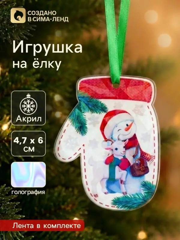 Елочная игрушка, акрил, с голографией, 4.7&times;6 см &laquo;Варежка. Козочка&raquo;