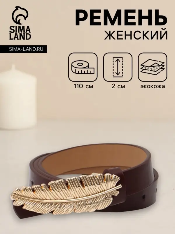 Ремень женский &laquo;Перо&raquo;, гвоздик, 2&times;110 см, без винта, коричневый