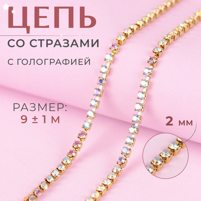 Цепь со стразами, с голографией, металл, стекло, 2 мм, 9 ± 1 м, цвет золотой Цепь со стразами, с голографией, металл, стекло, 2 мм, 9 ± 1 м, цвет золотой