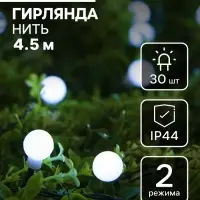 Гирлянда &laquo;Нить&raquo;, 4.5 м, уличная, с насадками &laquo;Шарик&raquo;, IP44, 30 LED, 2 режима, солнечная батарея, тёмная нить, свечение белое