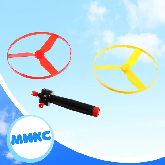 Вертушка «От винта», с запуском, цвета МИКС Вертушка «От винта», с запуском, цвета МИКС