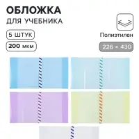 Обложки ПЭ 5 штук, 226&times;430 мм, 200 мкм, для учебников формата А5, универсальная, с закладкой