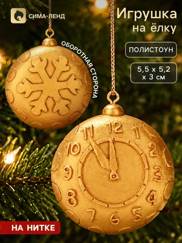 Ёлочное украшение "Куранты", размер 5,5х5,2х3 см