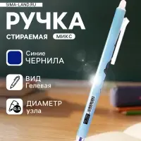 Стираемая ручка &laquo;Чудик&raquo;, гелевая, автоматическая, синий стержень, узел 0.5 мм, МИКС