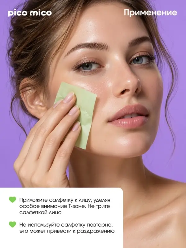 Матирующие салфетки с экстрактом зелёного чая, 50 шт., PICO MICO