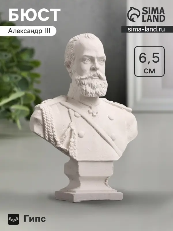 Бюст &laquo;Император Александр III&raquo;, фигурка гипс, белый, 4.5&times;2.5&times;6.5 см