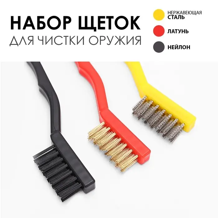 Набор щеток для чистки оружия, 3 шт., нержавеющая сталь, латунь, нейлон