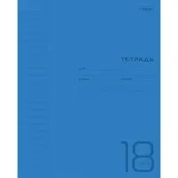 Тетрадь 18 листов в линейку Синяя, пластиковая обложка, титульный лист, блок офсет 65г/м2 Тетрадь 18 листов в линейку Синяя, пластиковая обложка, титульный лист, блок офсет 65г/м2