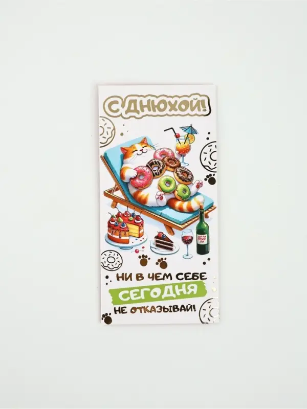 Конверт для денег &laquo;С днюхой!&raquo;, 16.5&times;8 см