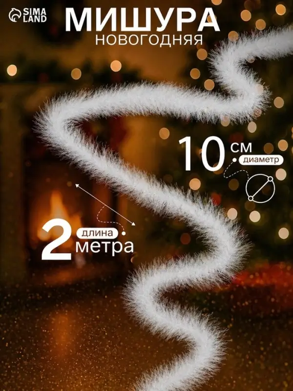 Мишура новогодняя &laquo;Снежок&raquo; d=10 см, L-200 см