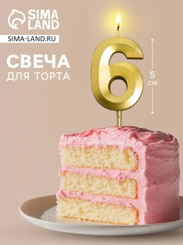 Свеча для торта, цифра &laquo;6&raquo;, 11.5&times;2.3 см