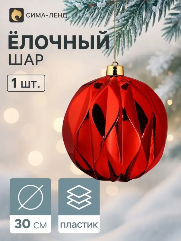 Ёлочный шар d=30 см &laquo;Глянец галант&raquo;, красный