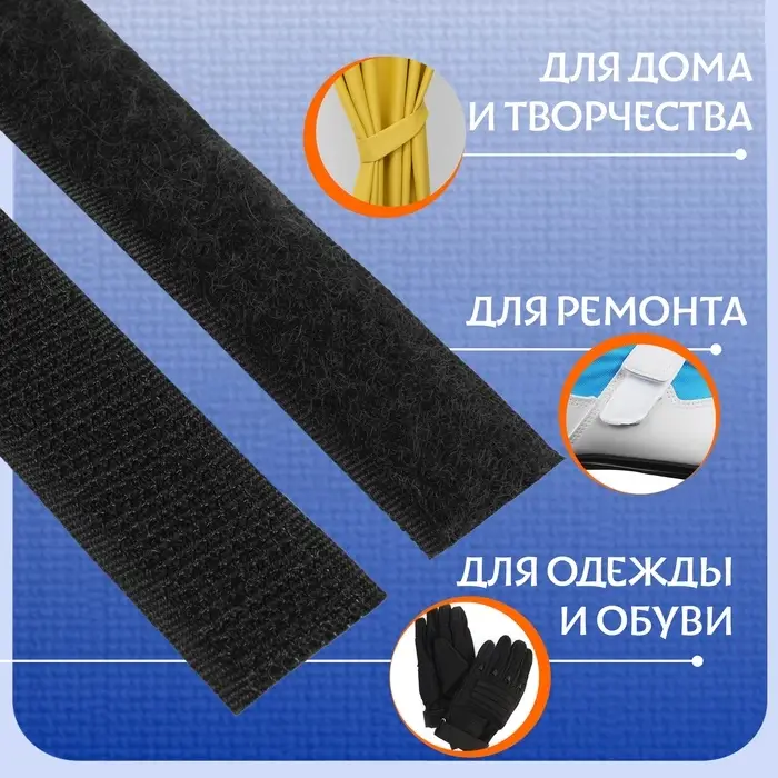 Липучка, 20 мм, 50 см, чёрная Липучка, 20 мм, 50 см, чёрная