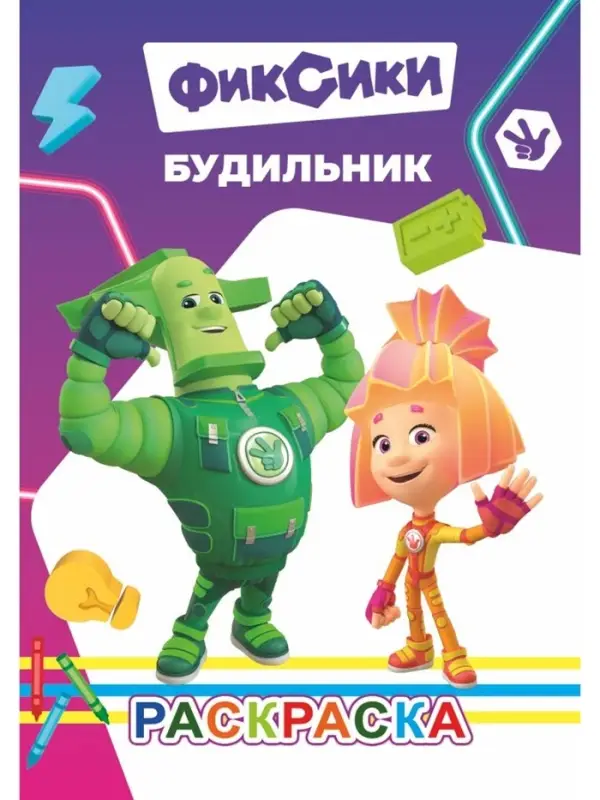 Раскраска "Фиксики. Будильник", А5, 14 стр