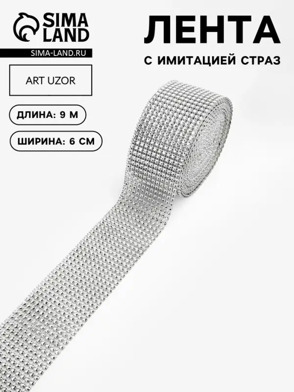 Лента с имитацией страз, 6 см, 9.1&plusmn;0.5 м, цвет серебряный