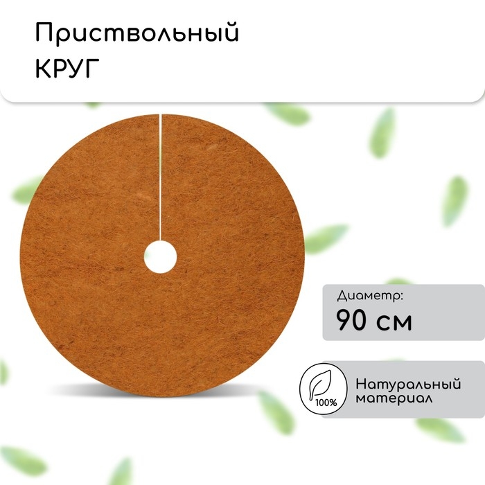Круг приствольный, d = 0,9 м, из кокосового полотна, набор 5 шт., «Мульчаграм» Круг приствольный, d = 0,9 м, из кокосового полотна, набор 5 шт., «Мульчаграм»