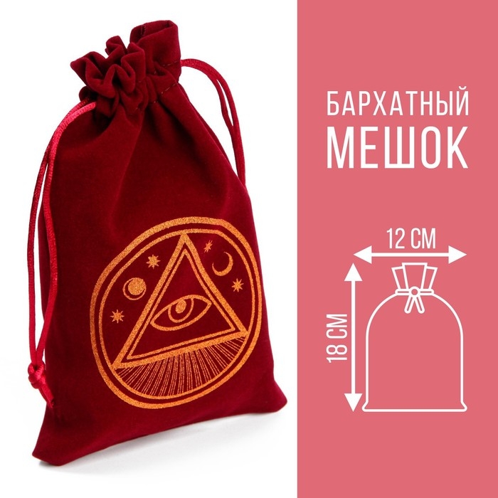 Мешочек для Таро, на Хэллоуин «Всевидящее око», бархатный, бордовый, 12х18 см Мешочек для Таро, на Хэллоуин «Всевидящее око», бархатный, бордовый, 12х18 см