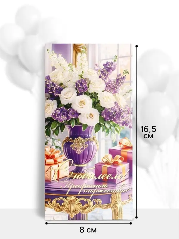 Конверт для денег &laquo;С юбилеем!&raquo;, сиреневые цветы, 16.5&times;8 см