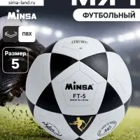 Мяч футбольный MINSA, PVC, машинная сшивка, 32 панели, р. 5