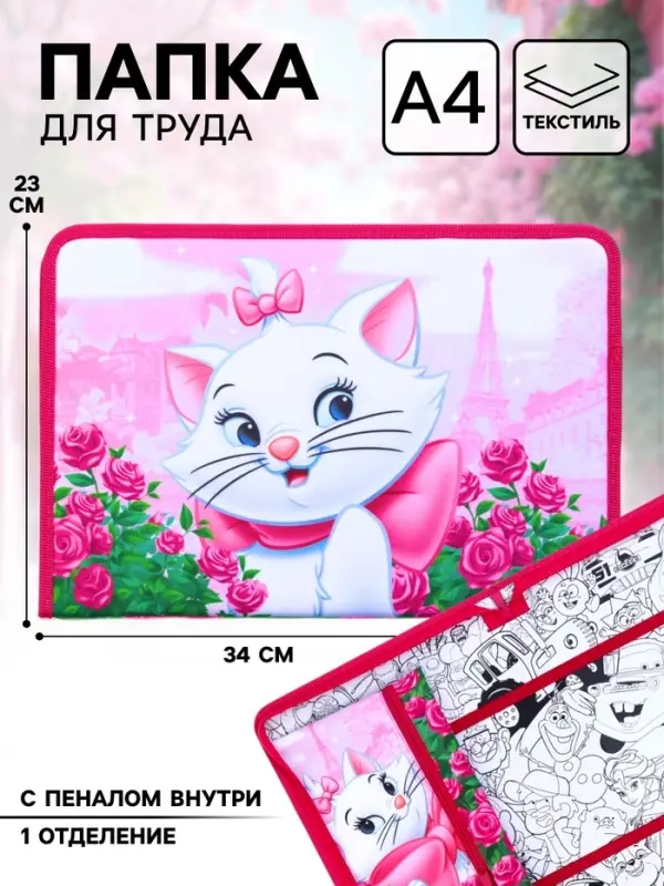 Папка для труда А4 с пеналом, на молнии, текстиль, &laquo;Коты аристократы&raquo;