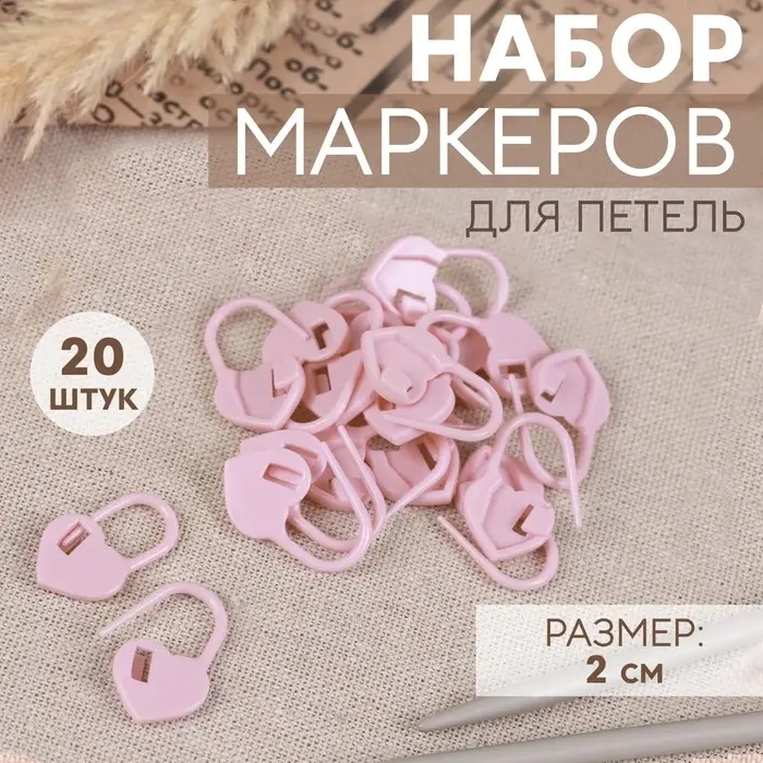 Набор маркеров для петель «Сердце», 2 см, 20 шт., розовый Набор маркеров для петель «Сердце», 2 см, 20 шт., розовый
