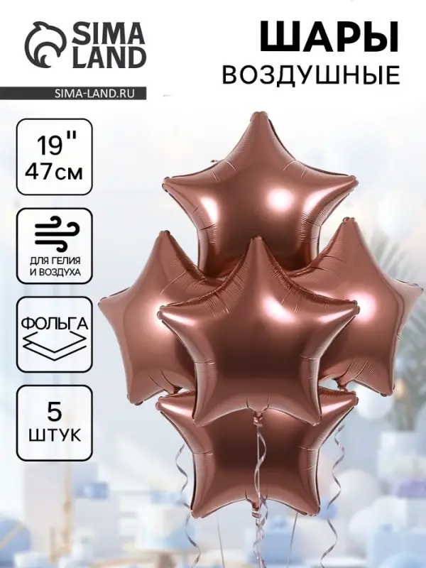Воздушные шары фольгированные 19" «Каштан», 5 шт.
