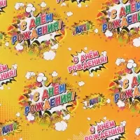 Бумага упаковочная глянцевая &laquo;С днем рождения!&raquo;, 50&times;70 см