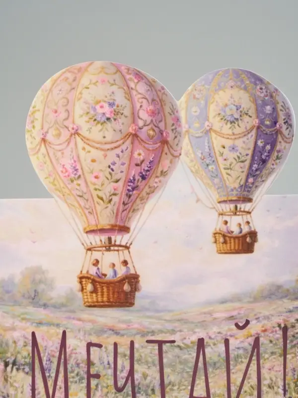 Открытка мини двойная формовая &laquo;Мечтай!&raquo;, шары, 9.5&times;13 см