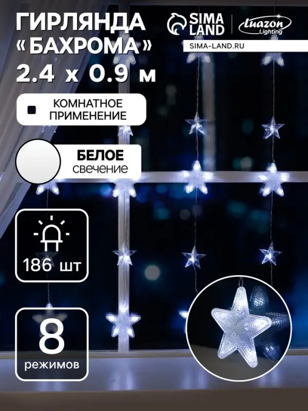 Гирлянда &laquo;Бахрома&raquo; 2.4&times;0.9 м с насадками &laquo;Звёздочки&raquo;, IP20, прозрачная нить, 186 LED, свечение белое, 8 режимов, 220 В