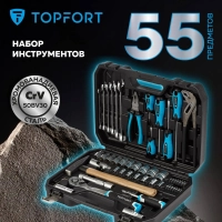 Набор инструмента TOPFORT 55 предметов 1/4 и 1/2