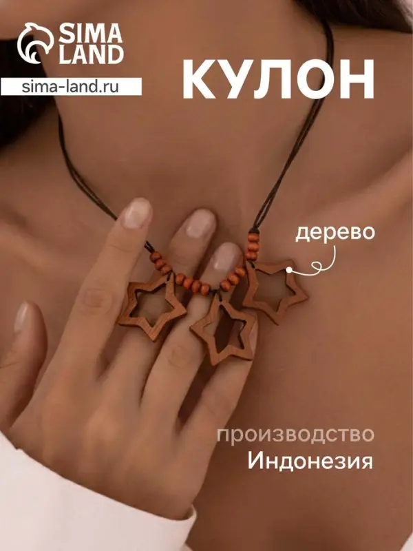 Кулон &laquo;Три звезды&raquo;, дерево соно