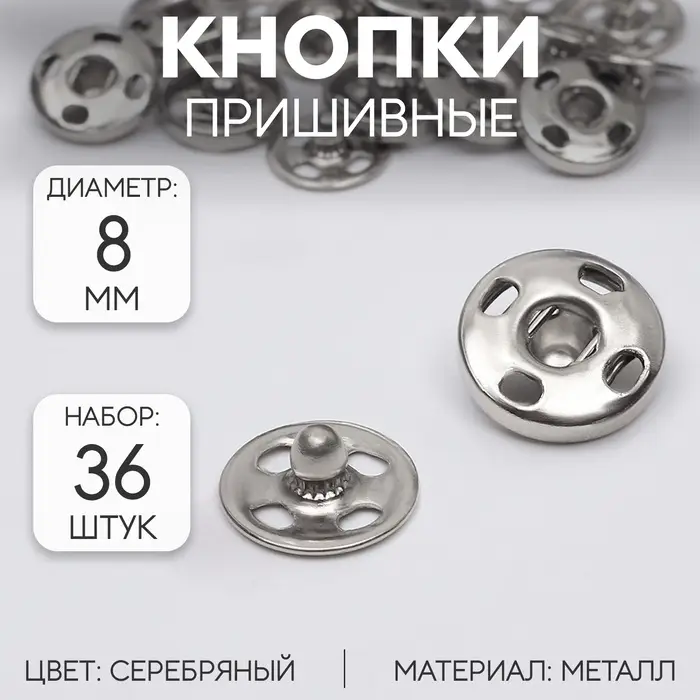 Кнопки пришивные, d=8 мм, 36 шт., цвет серебряный