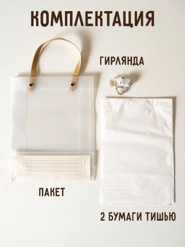 Пакет подарочный с бумагой тишью 2 листа и гирляндой, 20&times;8&times;25 см