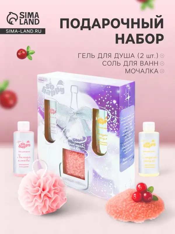 Подарочный набор косметический So Happy holiday time игристая клюква, 400 г