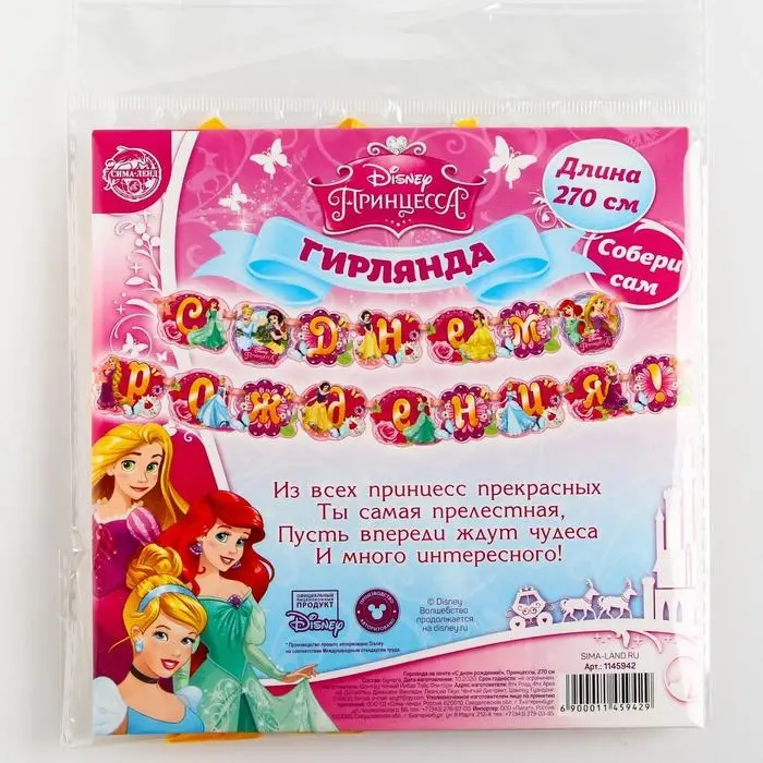 Гирлянда на ленте &laquo;С Днем Рождения!&raquo;, длина 270 см, Принцессы