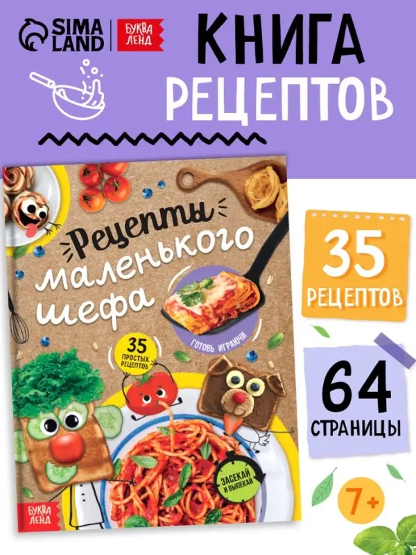 Книга в твёрдом переплёте &laquo;Рецепты маленького шефа&raquo;, 64 стр.