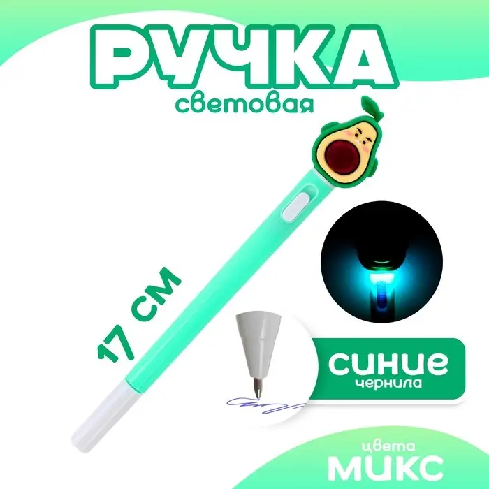 Ручка световая &laquo;Мистер авакадо&raquo;, синие чернила, МИКС