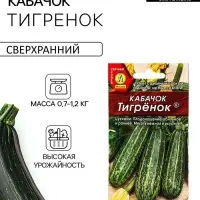 Семена Кабачок цукини &laquo;Тигрёнок&raquo;, 1 г, &laquo;Аэлита&raquo;