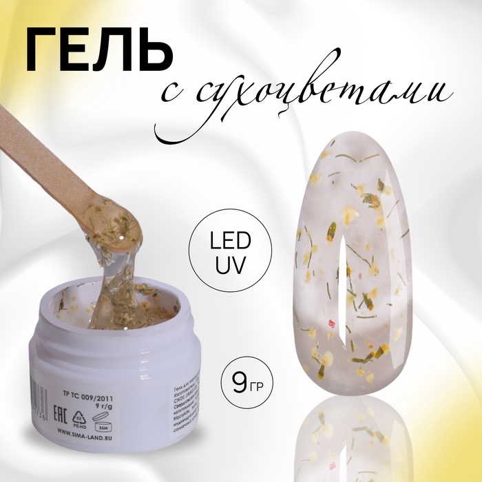 Гель для наращивания, с сухоцветами, 3-х фазный, 9 гр, LED/UV, цвет прозрачный/жёлтый Гель для наращивания, с сухоцветами, 3-х фазный, 9 гр, LED/UV, цвет прозрачный/жёлтый