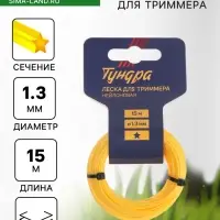 Леска для триммера ТУНДРА, сечение звезда, d=1.3 мм, 15 м, нейлон
