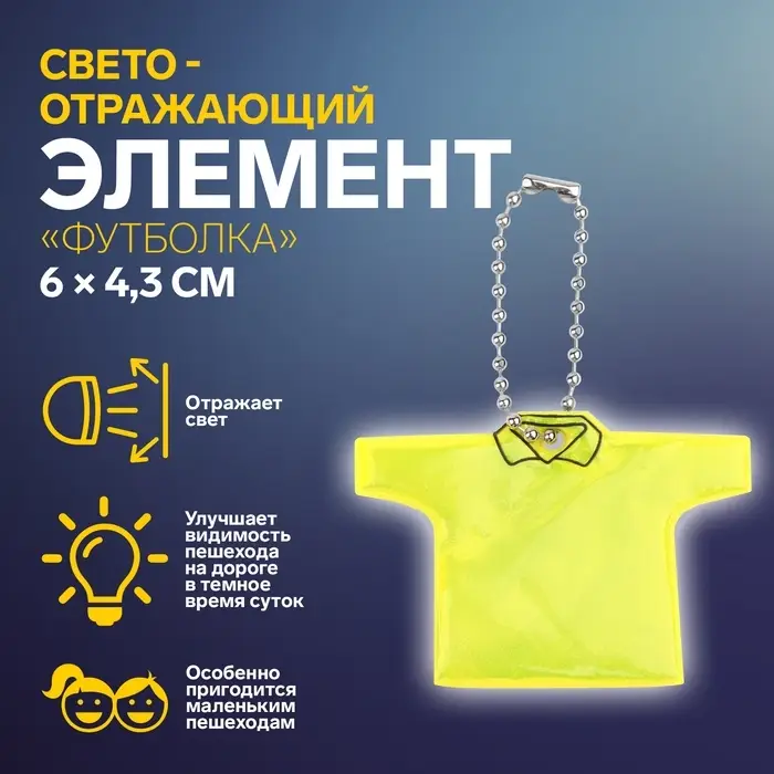 Светоотражающий элемент «Футболка», двусторонний, 6×4.3 см, жёлтый Светоотражающий элемент «Футболка», двусторонний, 6×4.3 см, жёлтый