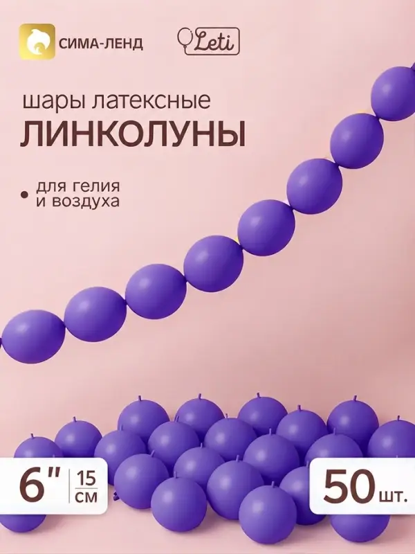 Воздушные шары латексные 6" &laquo;Линколун&raquo;, фиолетовый, набор 50 штук