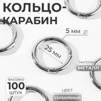 Кольцо-карабин, d=25/35 мм, толщина - 5 мм, цвет серебряный