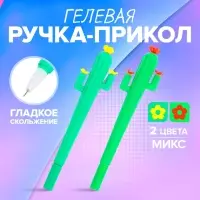 Ручка - прикол гелевая «Кактус», МИКС