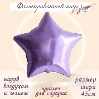 Воздушный шар фольгированный 19" «Звезда», сиреневый
