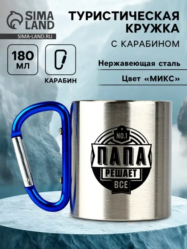 Кружка туристическая с карабином &laquo;Папа&raquo;, 180 мл, МИКС