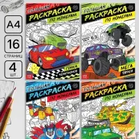 Раскраски по номерам &laquo;Для мальчиков&raquo;, набор 4 шт. по 16 стр.