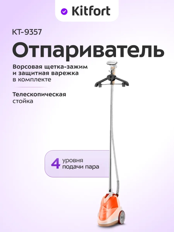 Отпариватель для одежды напольный КТ-9357 - 2200 ВТ Отпариватель для одежды напольный КТ-9357 - 2200 ВТ