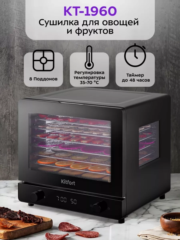 Сушилка для фруктов и овощей КТ-1960 - 500 Вт