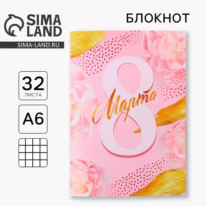 Блокнот, А6, 32 л. «8 марта-самая прекрасная» Блокнот, А6, 32 л. «8 марта-самая прекрасная»